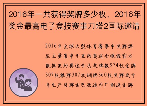 2016年一共获得奖牌多少枚、2016年奖金最高电子竞技赛事刀塔2国际邀请赛荣耀时刻