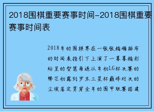 2018围棋重要赛事时间-2018围棋重要赛事时间表