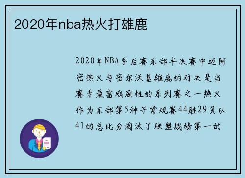 2020年nba热火打雄鹿