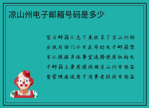 凉山州电子邮箱号码是多少