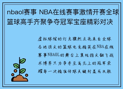 nbaol赛事 NBA在线赛事激情开赛全球篮球高手齐聚争夺冠军宝座精彩对决一触即发